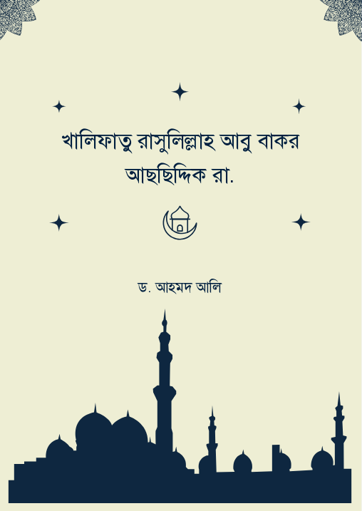 খালিফাতু রাসুলিল্লাহ আবু বাকর আছছিদ্দিক রা.